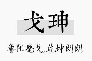 戈珅名字的寓意及含义