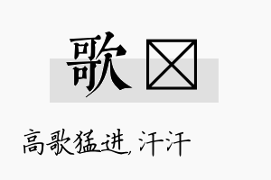 歌沺名字的寓意及含义