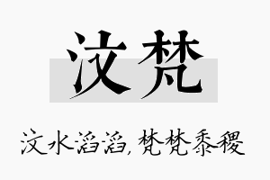 汶梵名字的寓意及含义