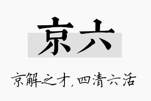 京六名字的寓意及含义