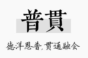 普贯名字的寓意及含义