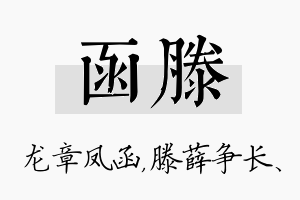 函滕名字的寓意及含义