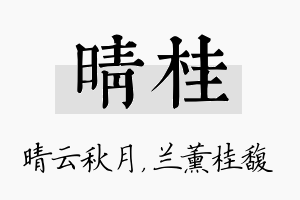 晴桂名字的寓意及含义