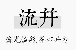 流并名字的寓意及含义