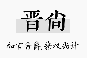 晋尚名字的寓意及含义