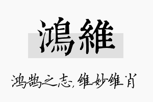 鸿维名字的寓意及含义