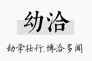 幼洽名字的寓意及含义