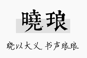 晓琅名字的寓意及含义