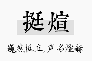 挺煊名字的寓意及含义