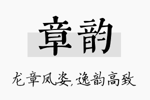 章韵名字的寓意及含义