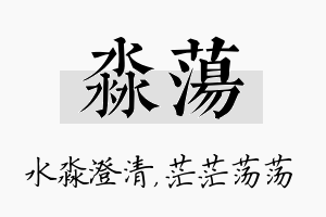 淼荡名字的寓意及含义