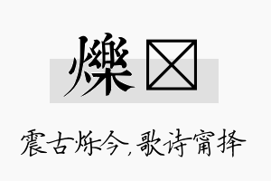 烁甯名字的寓意及含义