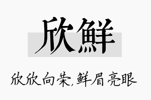 欣鲜名字的寓意及含义