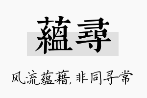 蕴寻名字的寓意及含义