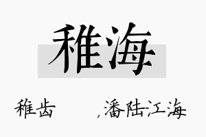 稚海名字的寓意及含义