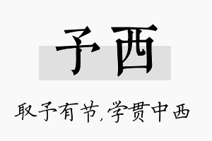 予西名字的寓意及含义