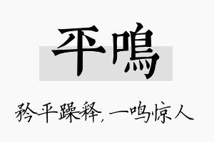 平鸣名字的寓意及含义