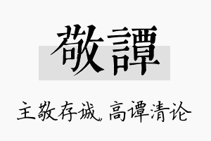 敬谭名字的寓意及含义