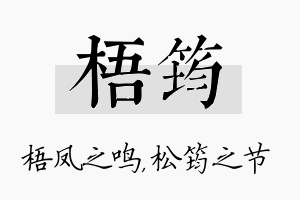 梧筠名字的寓意及含义