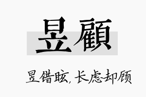 昱顾名字的寓意及含义