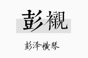 彭衬名字的寓意及含义