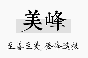 美峰名字的寓意及含义