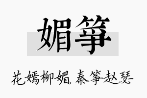 媚筝名字的寓意及含义