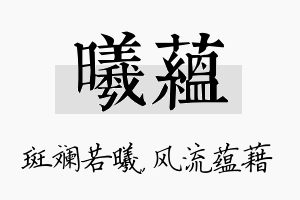 曦蕴名字的寓意及含义