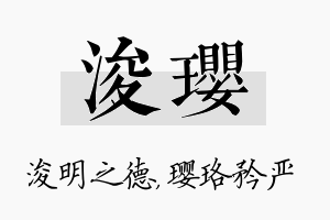 浚璎名字的寓意及含义