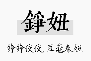 铮妞名字的寓意及含义