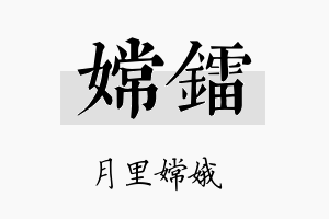 嫦镭名字的寓意及含义