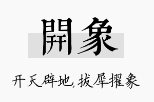 开象名字的寓意及含义