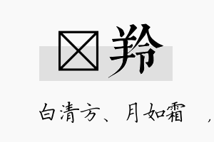 皛羚名字的寓意及含义