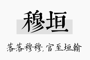 穆垣名字的寓意及含义