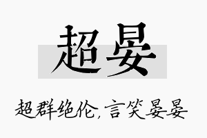 超晏名字的寓意及含义