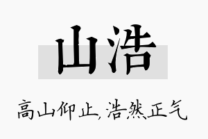 山浩名字的寓意及含义