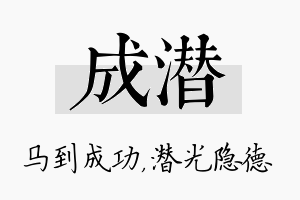 成潜名字的寓意及含义