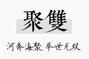 聚双名字的寓意及含义