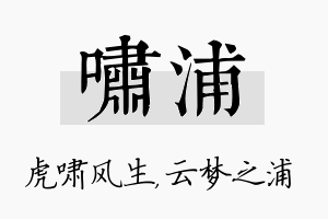 啸浦名字的寓意及含义