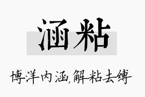 涵粘名字的寓意及含义