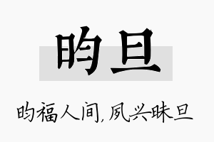 昀旦名字的寓意及含义