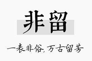 非留名字的寓意及含义