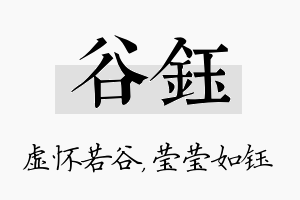 谷钰名字的寓意及含义