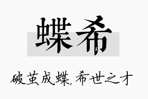 蝶希名字的寓意及含义