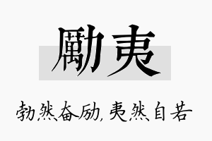 励夷名字的寓意及含义