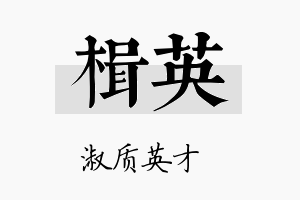 楫英名字的寓意及含义