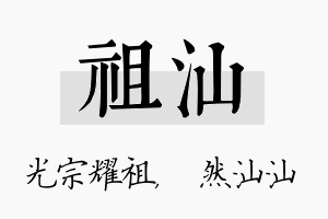 祖汕名字的寓意及含义