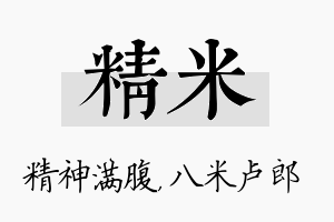 精米名字的寓意及含义