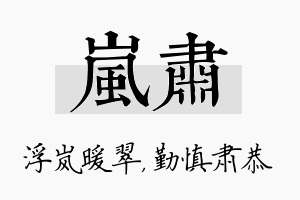 岚肃名字的寓意及含义