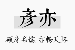 彦亦名字的寓意及含义